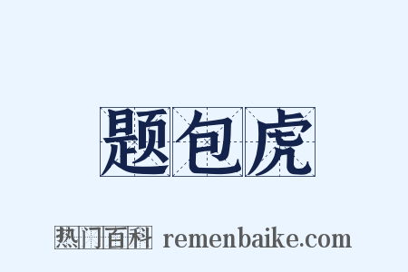 题包虎是什么意思的图片